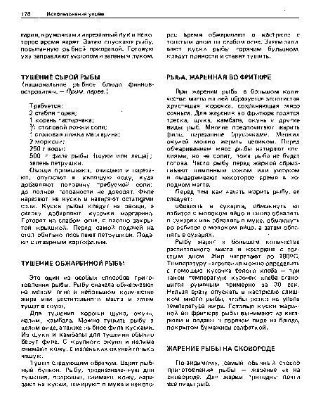 Овощи промывают, очищают и нарезают, опускают в кипящую воду, куда добавляют половину требуемой соли; до полной готовности не доводят. Филе нарезают на куски и натирают остат ми соли. Куски рыбы кладут на овощи, а сверху добавляют кусочки маргарина. Готовят на слабом огне, с плотно закрытой крышкой. Перед самой подачей на стол обильно посыпают петрушкой. Подают с отварным картофелем.