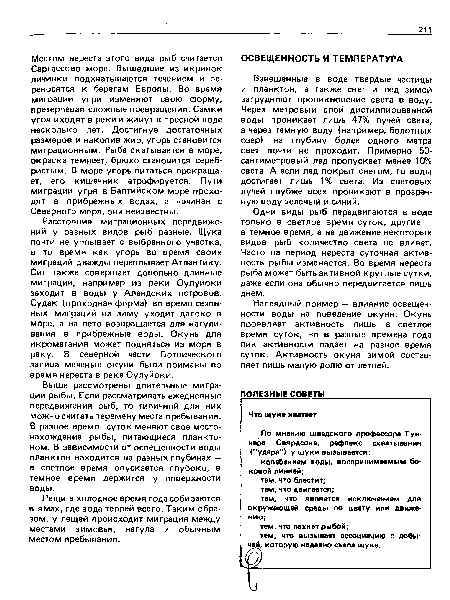 Лещи в холодное время года собираются в ямах, где вода теплей всего. Таким образом, у лещей происходит миграция между местами зимовья, нагула и обычным местом пребывания.