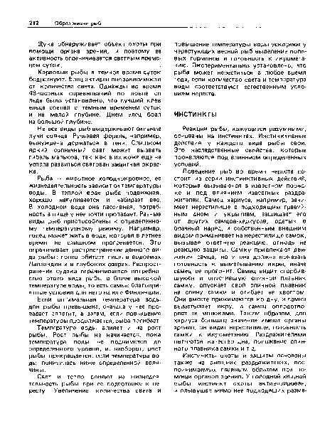 Реакции рыбы, кажущиеся разумными, основаны на инстинктах. Инстинктивные действия у каждого вида рыбы свои. Это наследственные свойства, которые проявляются под влиянием определенных условий.