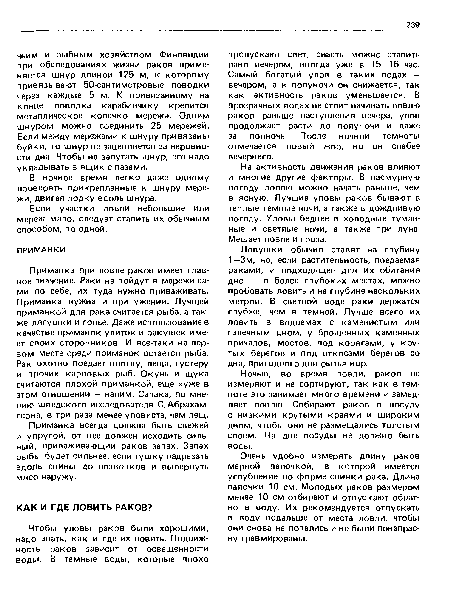 На активность движения раков влияют и многие другие факторы. В пасмурную погоду ловлю можно начать раньше, чем в ясную. Лучшие уловы раков бывают в теплые темные ночи, а также в дождливую погоду. Уловы беднее в холодные туманные и светлые ночи, а также при луне. Мешает ловле и гроза.