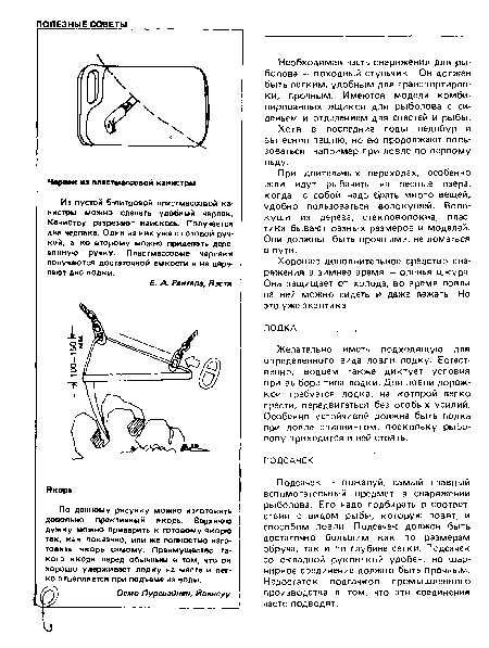 Подсачек — пожалуй, самый главный вспомогательный предмет в снаряжении рыболова. Его надо подбирать в соответствии с видом рыбы, которую ловят, и способом ловли. Подсачек должен быть достаточно большим как по размерам обруча, так и по глубине сетки. Подсачек со складной рукояткой удобен, но шарнирное соединение должно быть прочным. Недостаток подсачков промышленного производства в том, что эти соединения часто подводят.