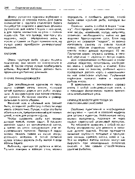 Финский нож и обычный нож (может быть, складной) рыболову-любителю надо иметь обязательно. Лучше, чтобы это были обычный нож, предназначенный для разных целей, и нож для разделки филе.