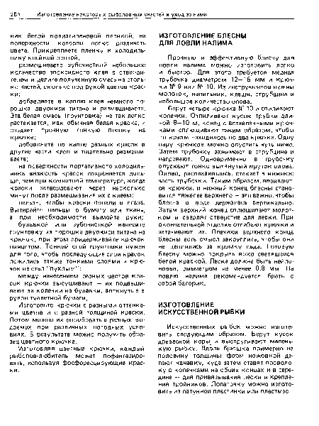 Берут четыре крючка № 10 и спиливают колечки. Отпиливают кусок трубки длиной 8—10 м, конец с вставленными крючками сплющивают таким образом, чтобы по краям находилось по два крючка. Одну пару крючков можно опустить чуть ниже. Затем трубочку зажимают в струбцине и нагревают. Одновременно в трубочку опускают тонко вытянутый пруток олова. Олово, расплавившись, стекает в нижнюю часть трубочки. Таким образом, впаиваются крючки, и нижний конец блесны становится тяжелее верхнего — это важно, чтобы блесна в воде держалась вертикально. Затем верхний конец сплющивают молотком и сверлят отверстие для лески. При окончательной отделке отгибают крючки и затачивают их. Плечики верхнего конца блесны есть смысл закруглить, чтобы они не цеплялись за кромку льда. Готовую блесну можно покрыть ярко светящейся белой краской. Леска должна быть нейлоновая, диаметром не менее 0,8 мм. На ловлю налима рекомендуется брать с собой багорик.