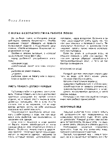 Необходимо научиться определять прочность льда по его внешнему виду, толщине и различным приметам.