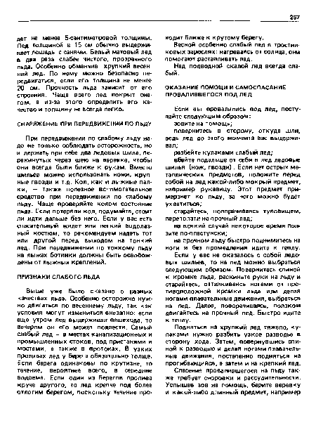 Подняться на хрупкий лед тяжело, кулаками нужно разбить узкое разводье в сторону хода. Затем, повернувшись спиной к разводью и делая ногами плавательные движения, постепенно подняться на прогибающийся, а затем и на крепкий лед.