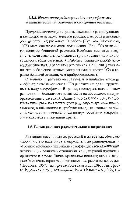 Отмечено (Трапезникова, 1994), что наиболее высокие коэффициенты накопления l37Cs рассчитаны для погруженных в воду макрофитов. В целом, последние накапливают радионуклид больше, чем плавающие на поверхности и прибрежноводные растения. Видимо, это связано с тем, что погруженные растения поглощают радионуклиды всей поверхностью, а плавающие и прибрежноводные - только ее частью, так как значительная доля поверхности этих макрофитов находится в воздушной среде.