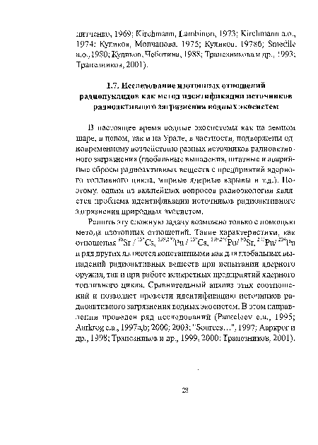 В настоящее время водные экосистемы как на земном шаре, в целом, так и на Урале, в частности, подвержены одновременному воздействию разных источников радиоактивного загрязнения (глобальные выпадения, штатные и аварийные сбросы радиоактивных веществ с предприятий ядерно-го топливного цикла, мирные ядерные взрывы и т.д.). Поэтому, одним из важнейших вопросов радиоэкологии является проблема идентификации источников радиоактивного загрязнения природных экосистем.