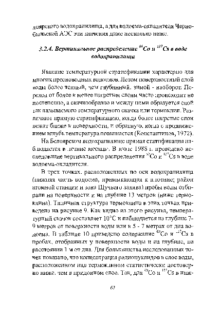 Явление температурной стратификации характерно для многих пресноводных водоемов. Летом поверхностный слой воды более теплый, чем глубинный, зимой - наоборот. Переход от более к менее нагретым слоям часто происходит не постепенно, а скачкообразно и между ними образуется слой так называемого температурного скачка или термоклин. Различают прямую стратификацию, когда более нагретые слои лежат ближе к поверхности, и обратную, когда с продвижением вглубь температура повышается (Константинов, 1972).