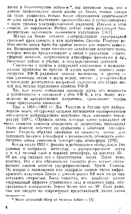 Еще в 1861—,1862 гг. Дж. Тиндаль в Англии при лабораторном опыте обнаружил сильное поглощение озонированным кислородом инфракрасного излучения тела, имевшего температуру Ю0°С. «Примесь озона, которая почти ускользает от •всех попыток химиков определить ее количество, производит такое мощное действие ко сравнению с обычным кислородом». Тиндаль обратил внимание на важность озона для. теплового баланса атмосферы и возможность объяснить колебаниями озона изменения температуры атмосферы [270].