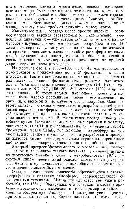 Упомянутое выше гораздо более простое явление — озон-hoq нагревание верхней стратосферы и, следовательно, изменение ее циркуляции — уже встало сейчас на путь его рационального изучения, о чем мы скажем подробнее в гл. III. Если подтвердится к тому же на надежном статистическом материале зависимость озона верхней стратосферы от изменений солнечной активности, то станет более понятной и связь «активность температура- циркуляция», по крайней jviepe в верхних слоях атмосферы.