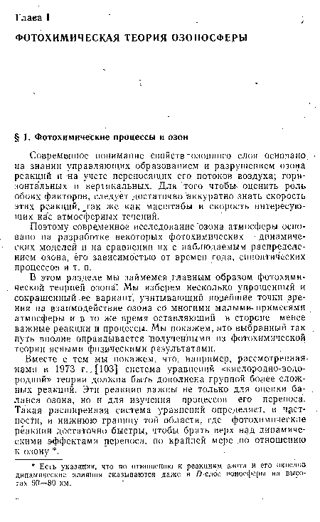 Современное понимание свойств озонного слоя основано на знании управляющих образованием и разрушением озона реакций и на учете переносящих его потоков воздуха; горизонтальных и вертикальных. Для того чтобьь оценить роль обоих факторов, следует достаточно аккуратно знать скорость этих реакций, так же как масштабы и скорость интересующих нагс атмосферных течений.