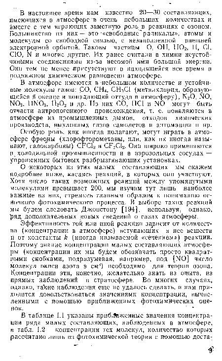 О некоторых из этих малых составляющих мы скажем подробнее ниже, касаясь реакций, в которых они участвуют. Хотя число таких возможных реакций между упомянутыми молекулами превышает 200, мы изучим тут лишь наиболее важные из них, стремясь главным образом к пониманию основного фотохимического процесса. В выборе таких реакций мы будем следовать Джонстону [194], используя, однако, ряд дополнительных новых сведений о газах атмосферы.