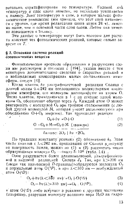 Фотохимические процессы образования и разрушения озона мы рассмотрим в согласии с [194], указав вместе с тем некоторые дополнительные сведения о скоростях реакций и о наблюдаемых концентрациях малых составляющих атмосферы, следуя [4].