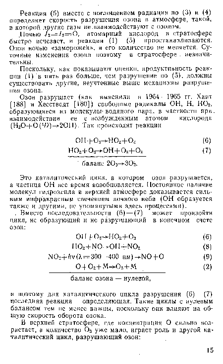 Это каталитический цикл, в котором озон разрушается, а частица ОН все время возобновляется. Постоянное наличие молекул гидроксила в верхней атмосфере доказывается сильным инфракрасным свечением ночного неба (ОН образуется также и другими, не упомянутыми здесь процессами).