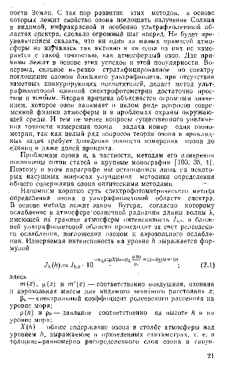 Проблемам озона и, в частности, методам его измерения посвящены сотни статей и крупные монографии [103, 35, 4]. Поэтому в этом параграфе мы остановимся лишь на некоторых насущных вопросах улучшения методики определения общего содержания озона оптическими методами.