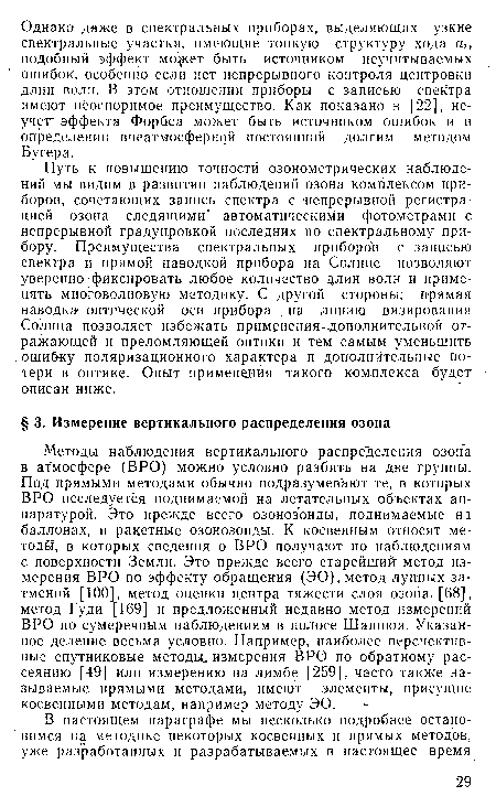 Путь к повышению точности озонометрических наблюдений мы видим в развитии наблюдений озона комплексом приборов, сочетающих запись спектра с непрерывной регистрацией озона следящими автоматическими фотометрами с непрерывной градуировкой последних .по спектральному прибору. Преимущества спектральных приборо в с записью спектра и прямой наводкой прибора на Солнце позволяют уверенно фиксировать любое количество длин волн и применять многоволновую методику. С другой стороны; прямая наводка оптической оси прибора . на линию визирования Солнца позволяет избежать применения-дополнительной отражающей и преломляющей оптики и тем самым уменьшить .ошибку поляризационного характера и дополнительные потери в оптике. Опыт применения такого комплекса будет -описан ниже.