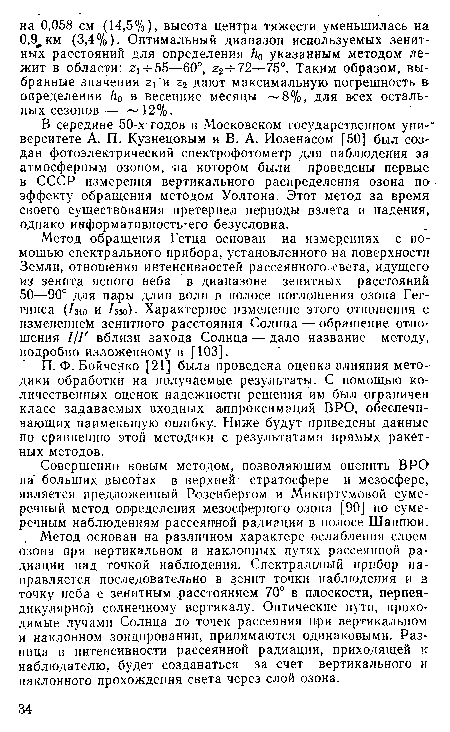 П. Ф. Бойченко [21] была проведена оценка влияния методики обработки на получаемые результаты. С помощью количественных оценок надежности решения им был ограничен класс задаваемых входных аппроксимаций ВРО, обеспечивающих наименьшую ошибку. Ниже будут приведены данные по сравнению этой методики с результатами прямых ракетных методов.