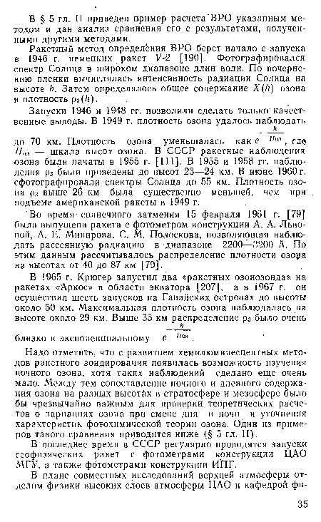 Ракетный метод определения ВРО берет начало с запуска в 1946 г. немецких ракет V-2 [190]. Фотографировался спектр Солнца в широком диапазоне длин волн. По почернению пленки вычислялась интенсивность-радиации Солнца на высоте /?. Затем определялось общее содержание X (к) озона и плотность рз(к).