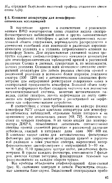 В соответствии, с этими требованиями на кафедре физики атмосферы МГУ создан комплекс аппаратуры для атмосферно-оптических наблюдений, отдельные блоки которого и их применение уже описывались ранее [69, 72]. Комплекс состоит из четырех приборов. В их число входят два монохро-матор.а ДМР-4, позволяющих записывать соответственно спектры прямой солнечной радиации и рассеянной радиации небосвода, каждый в интервале длин волн 300—800 нм. В комплекс входят также два автоматических фильтровых фотометра для непрерывной регистрации прямой и рассеянной радиации в семи участках спектра, вырезаемых интерференционными светофильтрами с полушириной 5—10 нм.