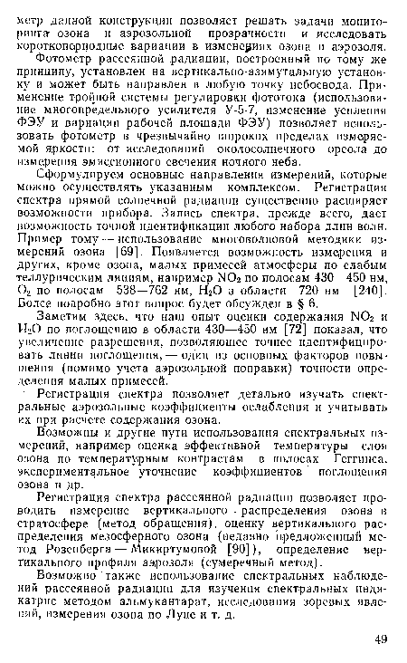 Фотометр рассеянной радиации, построенный по тому же принципу, установлен на вертикально-азимутальную установку и может быть направлен в любую точку небосвода. Применение тройной системы регулировки фототока (использование многопредельного усилителя У-5-7, изменение усиления ФЭУ и вариации рабочей площади ФЭУ) позволяет использовать фотометр в чрезвычайно широких пределах измеряемой яркости: от исследований околосолнечного ореола до измерения эмиссионного свечения ночного неба.