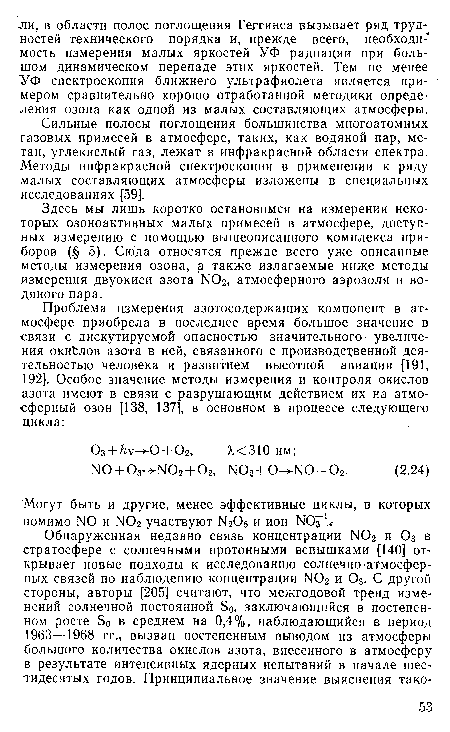 Здесь мы лишь коротко остановимся на измерении некоторых озоноактивных малых примесей в атмосфере, доступных измерению с помощью вышеописанного комплекса приборов (§ 5). Сю а относятся прежде всего уже описанные методы измерения озона, а также излагаемые ниже методы измерения двуокиси азота N02, атмосферного аэрозоля и водяного пара.