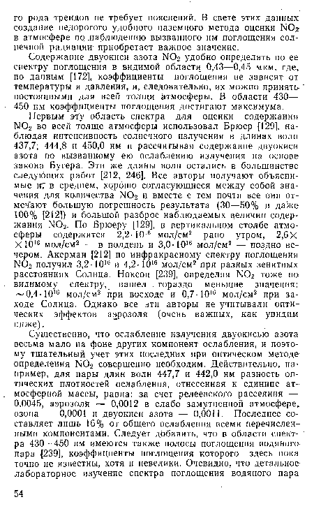 Содержание двуокиси азота N02 удобно определять по ее спектру поглощения в видимой области 0,43—0,45 мкм, где по данным [172], коэффициенты поглощения не зависят от температуры и давления, и, следовательно, их можно принять постоянными для всей толщи атмосферы. В области 430— 450 нм коэффициенты поглощения достигают максимума.