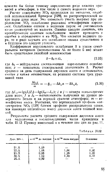 Расчет содержания N02 проводился по методике, подобной использованной Брюером [129], но распространенной на три пары длин волн. Это позволило учесть впервые при определении N02 ослабление радиации атмосферным аэрозолем. Ослабление озоном и водяным паром не учитывалось из-за упомянутой их малости. Однако следует заметить, что пренебрежение озонным ослаблением может приводить к ошибке в определении п на ГО%. Что касается водяного пара, то в ряде случаев это ослабление весьма существенно и в будущем его следует уточнить.