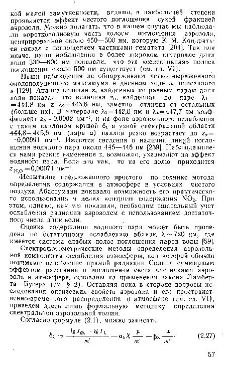 Наши наблюдения не обнаруживают четко выраженного околополуденного максимума в дневном ходе п, описанного в [129]. Анализ величин г, найденных по разным парам длин волн показал, что величина га, найденная по паре = = 444,8 нм и А,2 = 445,6 нм, заметно отлична от остальных (больше их). В интервале Хз = 442,0 нм и Х4 = 447,7 нм коэффициент гь = 0,0002 нм-1, и на фоне аэрозольного ослабления с таким наклоном кривой 6 в узкой спектральной области 444,8—445,6 нм (пара а) наклон резко возрастает до га = = 0,00091 нм-1. Имеются сведения о наличии линий поглощения водяного пара около 445—446 нм 239]. Наблюдавшиеся нами резкие изменения г, возможно, указывают на эффект водяного пара. Если это так, то на его долю приходится 0=0.0007! нм-1.