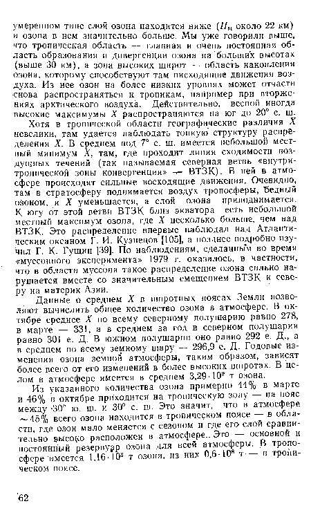 Из указанного количества озона примерно 44% в марте и 46% в октябре приходится на тропическую зону — на пояс между 30° ю. ш. и 30° с. ш. Это значит, что в атмосфере 45% всего озона находится в тропическом поясе — в области, где озон мало меняется с сезоном и где era слой сравнительно высоко расположен в атмосфере.. Это основной и постоянный резервуар озона для всей атмосферы. В тропосфере имеется 1,16-108 т озона, из них 0,6• 108 т в тропическом поясе.