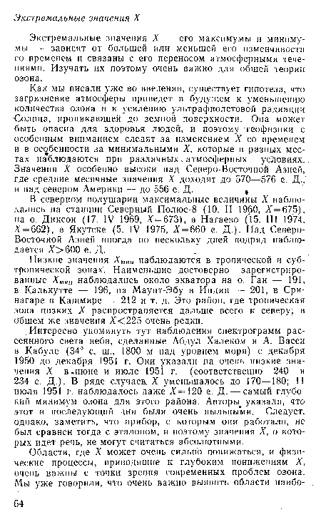 Низкие значения ХЫИП наблюдаются в тропической и субтропической зонах. Наименьшие достоверно зарегистрированные Хмин наблюдались около экватора на о. Ган — 191, в Калькутте — 196, на Маунт-Эбу в Индии — 201, в Сринагаре в Кашмире —- 212 и т. д. Это район, где тропическая зона низких X распространяется дальше всего к северу; в общем же значения Х<225 очень редки.