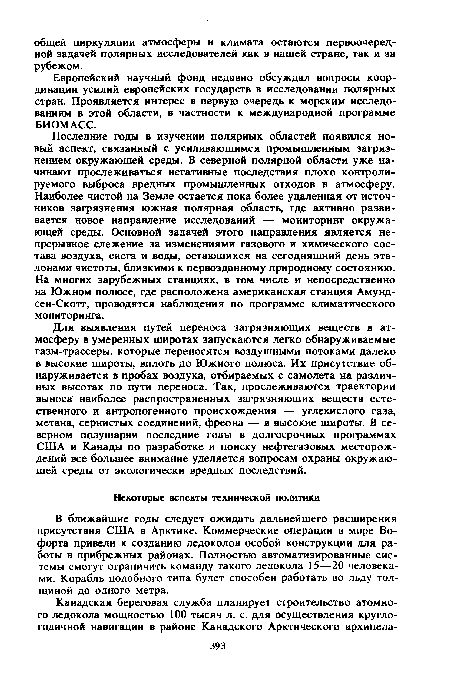 В ближайшие годы следует ожидать дальнейшего расширения присутствия США в Арктике. Коммерческие операции в море Бофорта привели к созданию ледоколов особой конструкции для работы в прибрежных районах. Полностью автоматизированные системы смогут ограничить команду такого ледокола 15—20 человеками. Корабль подобного типа будет способен работать во льду толщиной до одного метра.