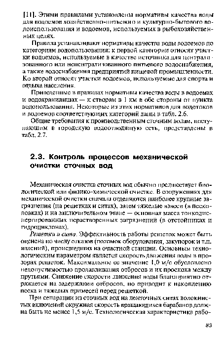 Механическая очистка сточных вод обычно предшествует биологической или физико-химической очистке. В сооружениях для механической очистки сначала отделяются наиболее крупные загрязнения (на решетках и ситах), затем тяжелые взвеси (в песколовках) и на заключительном этапе — основная масса тонкодис-пергированных нерастворенных загрязнений (в отстойниках и гидроциклонах).