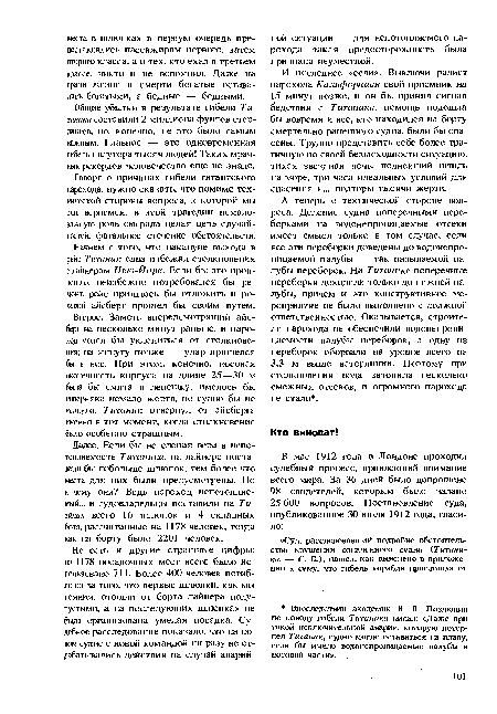Второе. Заметь впередсмотрящий айсберг на несколько минут раньше, и пароход успел бы уклониться от столкновения; на минуту позже — удар пришелся бы в нос. При этом, конечно, носовая оконечность корпуса на длине 25—30 м была бы смята в лепешку, имелось бы наверняка немало жертв, но судно бы не утонуло. Титаник отвернул от айсберга именно в тот момент, когда столкновение было особенно страшным.