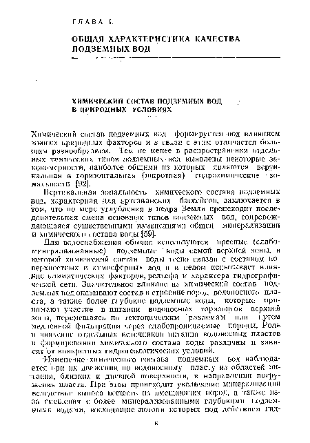 Вертикальная зональность химического состава подземных вод, характерная для артезианских бассейнов, заключается в том, что по мере углубления в недра Земли происходит последовательная смена основных типов подземных вод, сопровождающаяся существенными изменениями общей минерализации и химического состава воды [59].