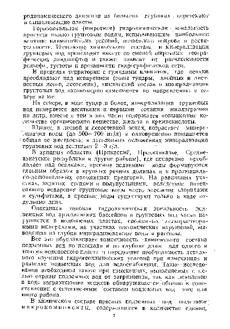 Южнее, в лесной и лесостепной зонах, возрастает минерализация воды (до 500—700 мг/л) и одновременно повышается общая ее жесткость; в засоленных отложениях минерализация грунтовых вод достигает 2—3 г/л.