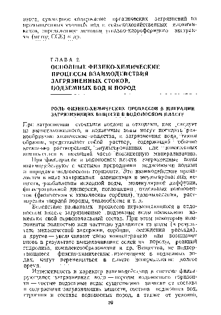 Вследствие названных процессов перемещающиеся в водоносном пласте загрязненные подземные воды постепенно изменяют свой первоначальный состав. Цри этом некоторые компоненты полностью или частично удаляются из воды (в результате механической задержки, сорбции, осаждения распада), а другие — увеличивают свою концентрацию или возникают вновь в результате выщелачивания солей из породы, реакций гидролиза, комплексообразования и др. Вещества, не подвергающиеся физико-химическим изменениям в подземных водах, могут перемещаться в пласте неопределенно долгое время.