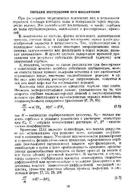 При фильтрации загрязненных подземных вод в водоносном горизонте площадь контакта воды и поверхности зерен породы очень велика. Это способствует поглощению, а также сорбции из воды грубодисперсных, коллоидных и растворенных примесей.