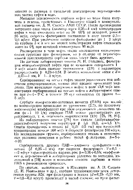 Сорбированная на песках нефть может разлагаться под действием микроорганизмов, однако этот процесс происходит медленно. При начальном содержании нефти в воде 13,6 мг/л концентрация сорбированной на песках нефти в лабораторном опыте при ¡?=4—5° С в теченне 20 сут оставалась на уровне 4— 5 мг/л.