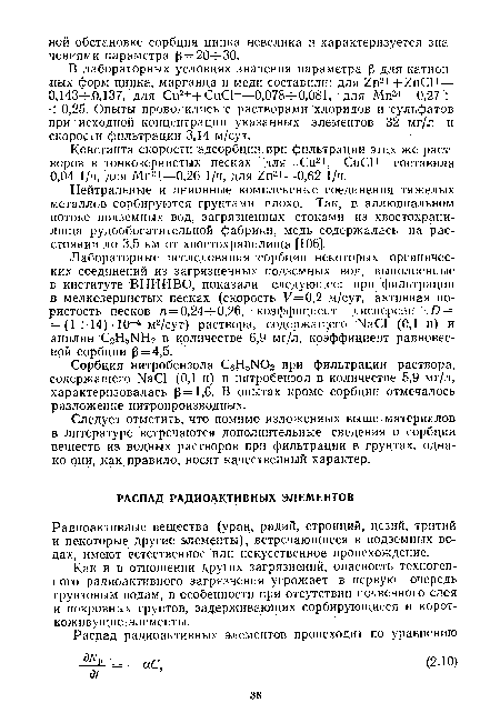 Как и в отношении других загрязнений, опасность техногенного радиоактивного загрязнения угрожает в первую очередь грунтовым водам, в особенности при отсутствии почвенного слоя и покровных грунтов, задерживающих сорбирующиеся и корот-коживущие элементы.