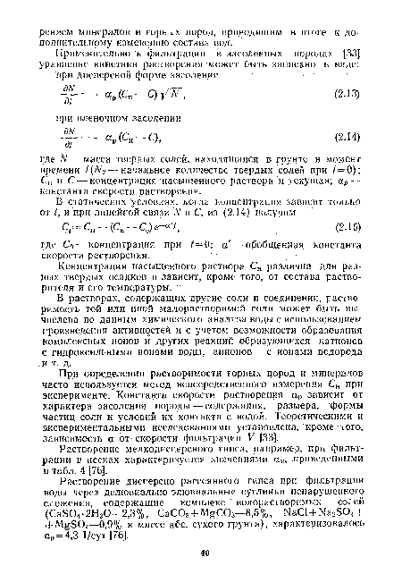 Растворение мелкодисперсного гипса, например, при фильтрации в песках характеризуется значениями ар, приведенными в табл. 4 [76].