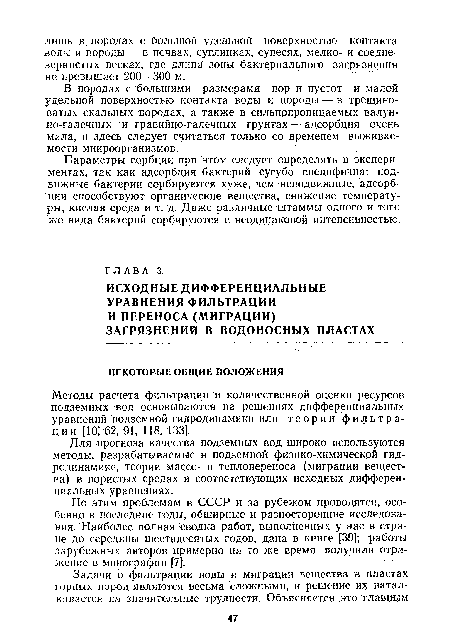 Для прогноза качества подземных вод широко используются методы, разрабатываемые в подземной физико-химической гидродинамике, теории массо- и теплопереноса (миграции вещества) в пористых средах и соответствующих исходных дифференциальных уравнениях.