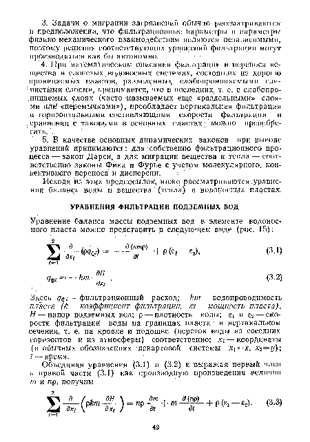 Исходя из этих предпосылок, ниже рассматриваются уравнения баланса воды и вещества (тепла) в водоносных пластах.