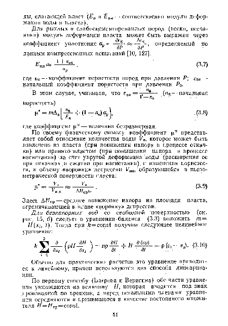 По первому способу (Багрова и Веригина) обе части уравнения умножаются на величину Я, которая вводится под знак производной по времени, а перед остальными членами уравнения осредняются и принимаются в качестве постоянного множителя = ЯС p=const.