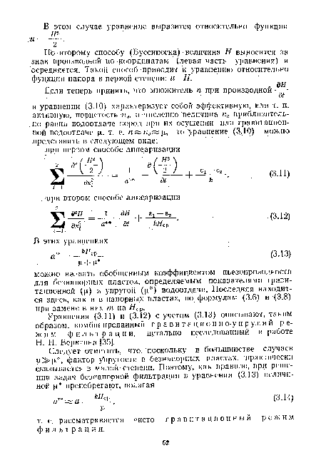 Уравнения (3.11) и (3.12) с учетом (3.13) описывают, таким образом, комбинированный гравитационно-упругий режим фильтрации, детально исследованный в работе Н. Н. Веригина [35].