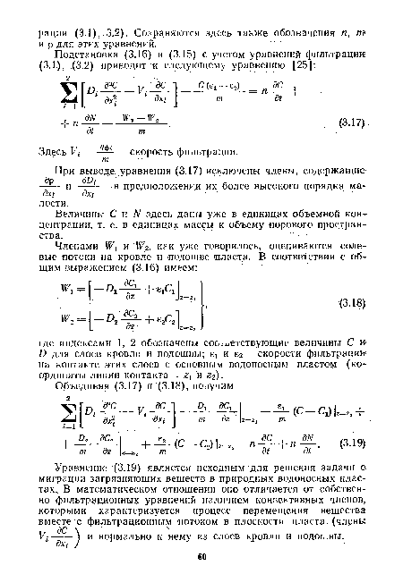 Величины С и N здесь даны уже в единицах объемной концентрации, т. е. в единицах массы к объему норового пространства.