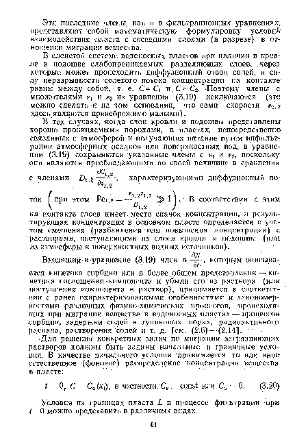 Входящий в уравнение (3.19) член п которым описывается кинетика сорбции или в более общем представлении — кинетика поглощения компонента и убыли его из раствора (или поступления компонента в раствор), принимается в соответствии с ранее охарактеризованными особенностями и закономерностями различных физико-химических процессов, происходящих при миграции вещества в водоносных пластах — процессов сорбции, задержки солей в тупиковых порах, радиоактивного распада, растворения солей и т. д. [см. (2.6) — (2.14].