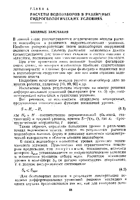 Таким образом, определяя понижения уровня в различных точках водоносного пласта, можно по результатам расчетов водозаборов выявить форму и динамику изменения пьезометрической поверхности в области влияния водозаборов.