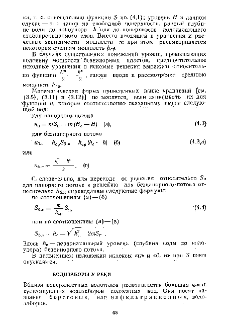 Здесь /ге — первоначальный уровень (глубина воды до водоупора) безнапорного потока.