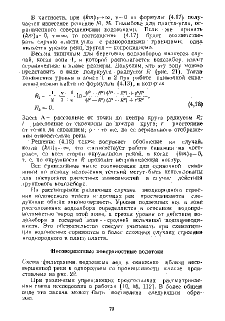 Из рассмотрения различных случаев неоднородного строения водоносного пласта в долинах рек прослеживается следующая общая закономерность. Уровни подземных вод в зоне расположения водозабора определяются в основном водопро-водимостью пород этой зоны, а срезки уровня от действия водозабора в соседней зоне — средней величиной водопроводи-мости. Это обстоятельство следует учитывать при схематизации водоносных горизонтов в более сложных случаях строения неоднородного в плане пласта.