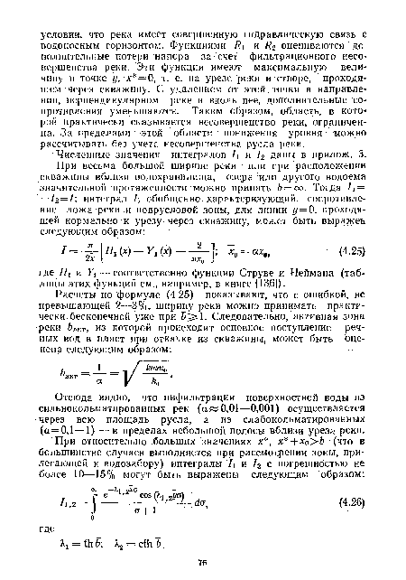 Отсюда видно, что инфильтрация поверхностной воды из сильнокольматированных рек (а«0,01—0,001) осуществляется через всю площадь русла, а из слабокольматированных (а = 0,1—1) —в пределах небольшой полосы вблизи уреза реки.